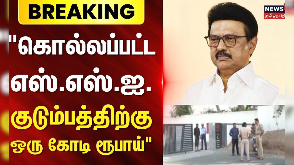 MK Stalin | Tirupur SSI | கொல்லப்பட்ட எஸ்.எஸ்.ஐ. குடும்பத்திற்கு ஒரு கோடி ரூபாய்-முதலமைச்சர் உத்தரவு | தமிழ்நாடு - News18 தமிழ்