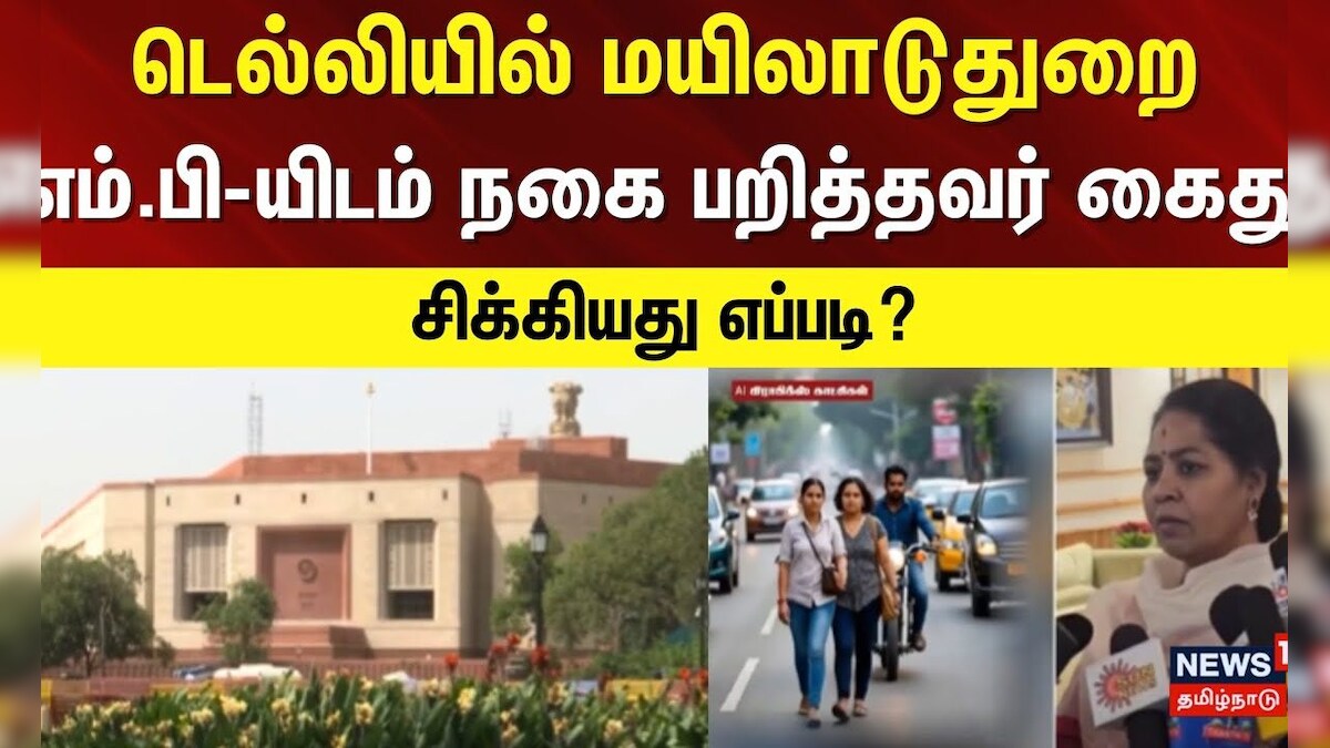 Delhi News | டெல்லியில் மயிலாடுதுறை எம்.பி-யிடம் நகை பறித்தவர் கைது - சிக்கியது எப்படி? | Breaking | தமிழ்நாடு - News18 தமிழ்
