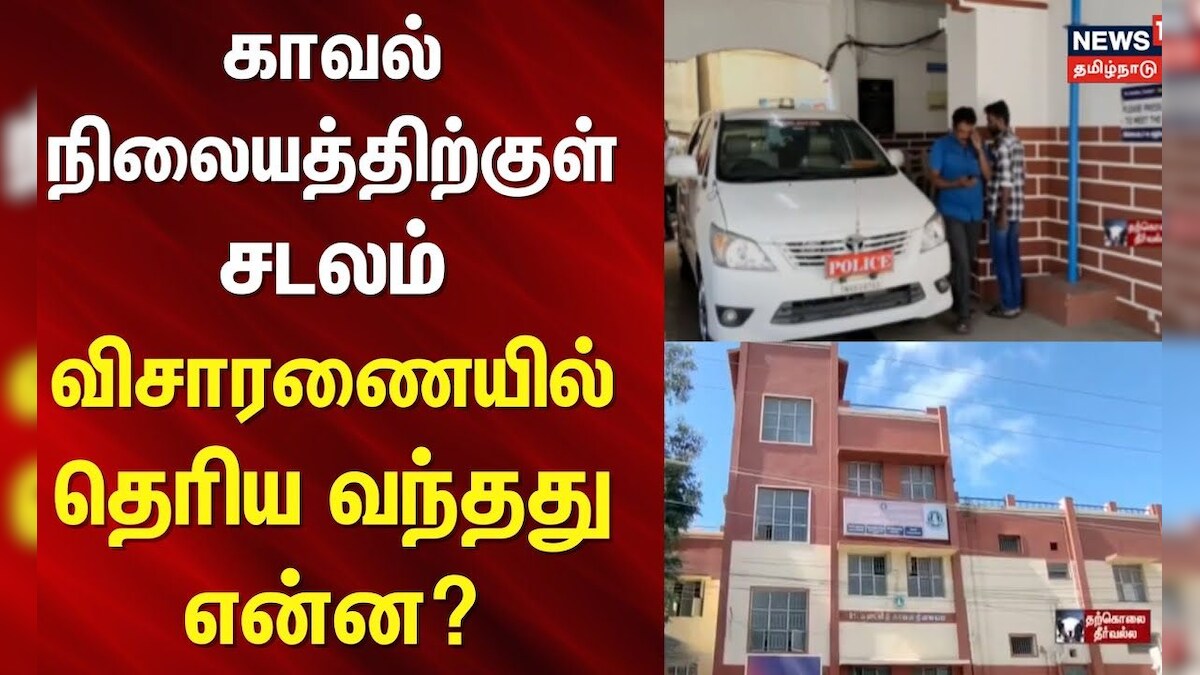 Coimbatore | Police Station | காவல் நிலையத்திற்குள் சடலம் - விசாரணையில் தெரிய வந்த தகவல் என்ன? | தமிழ்நாடு - News18 தமிழ்