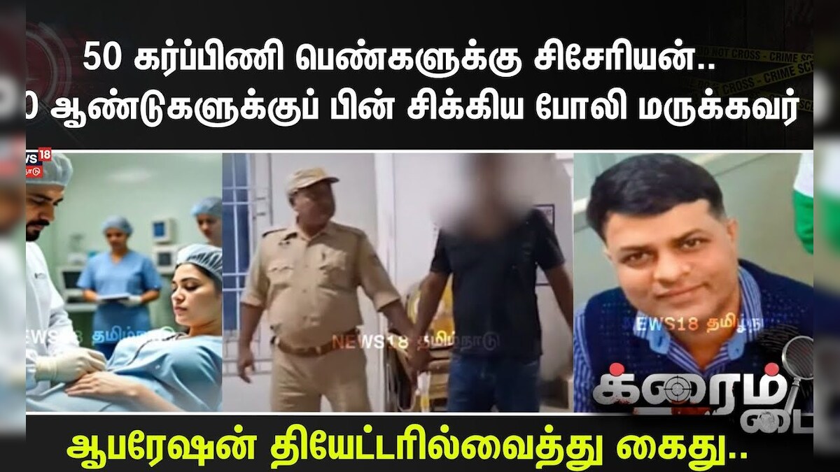 Crime Time | 50 கர்ப்பிணி பெண்களுக்கு சிசேரியன்..10 ஆண்டுகளுக்குப் பின் சிக்கிய போலி மருக்கவர் | தமிழ்நாடு - News18 தமிழ்