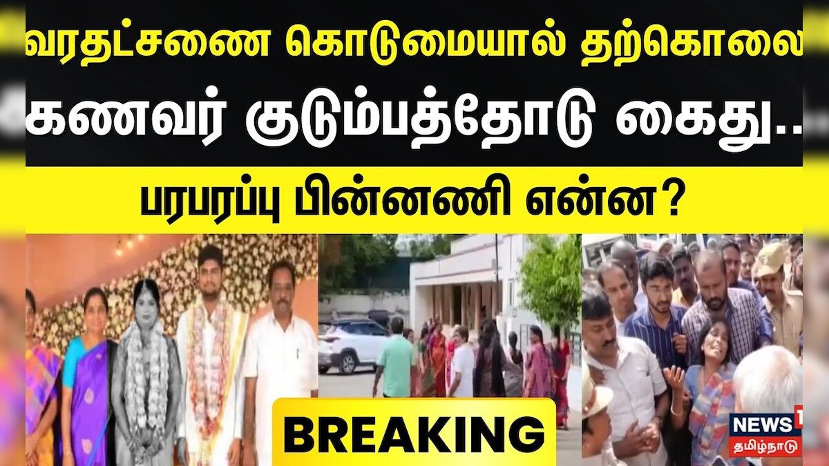 Dowry Case | வரதட்சணை கொடுமையால் தற்கொலை - கணவர் குடும்பத்தோடு கைது | Tirupur | தமிழ்நாடு - News18 தமிழ்