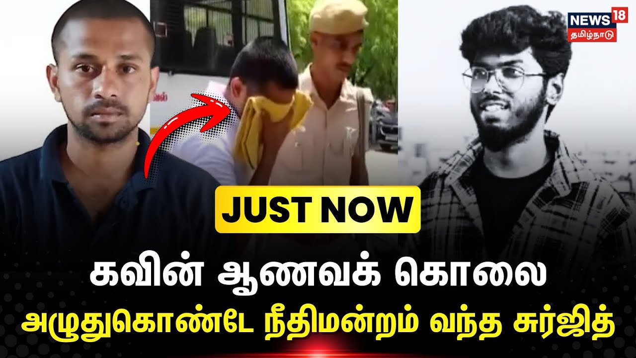 Nellai Kavin Case | கவின் ஆணவக் கொ**ல - அழுதுகொண்டே நீதிமன்றம் வந்த ...