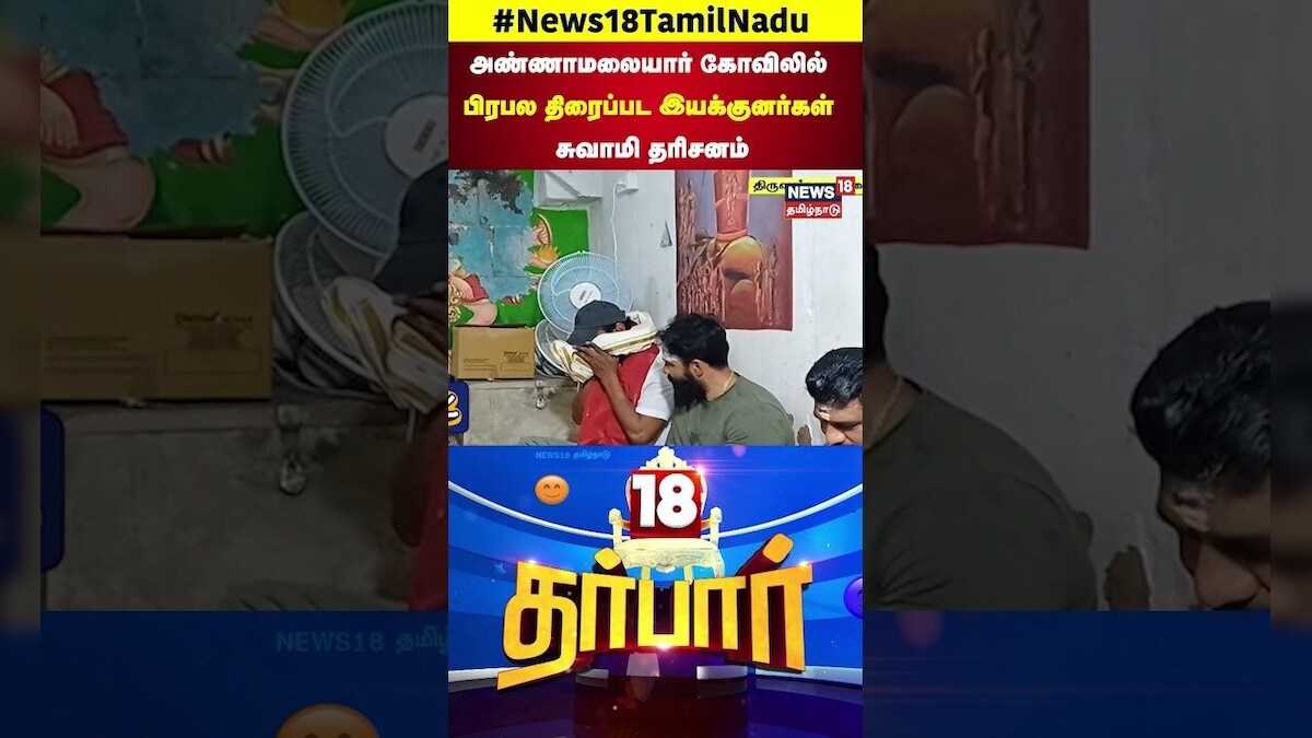 18 Darbar | அண்ணாமலையார் கோவிலில் பிரபல திரைப்பட இயக்குனர்கள் சுவாமி தரிசனம் | Directors | N18S