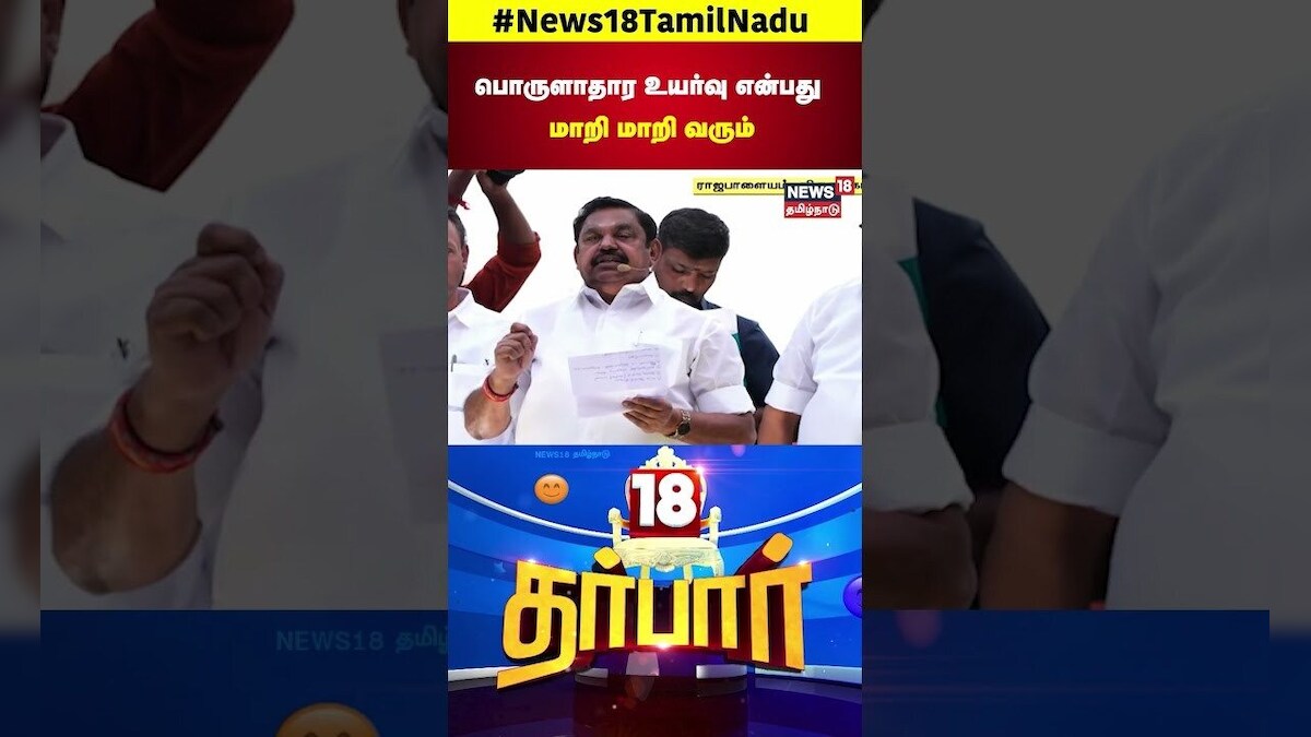 ADMK EPS vs MK Stalin | பொருளாதார உயர்வு என்பது மாறி மாறி வரும் | Election 2026 | 18 Darbar | N18S