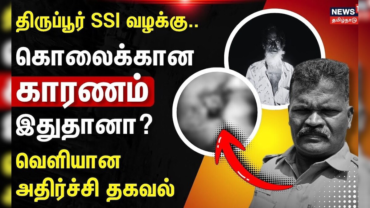 Tirupur SSI Case | திருப்பூர் SSI வழக்கு.. கொலைக்கான காரணம் இதுதானா? - வெளியான அதிர்ச்சி தகவல் | தமிழ்நாடு - News18 தமிழ்