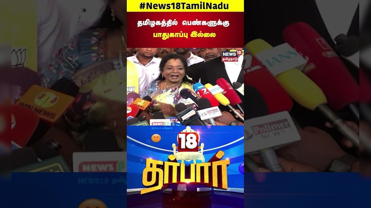 BJP Tamilisai Soundararajan | தமிழகத்தில் பெண்களுக்கு பாதுகாப்பு இல்லை |MK Stalin | 18 Darbar | N18S