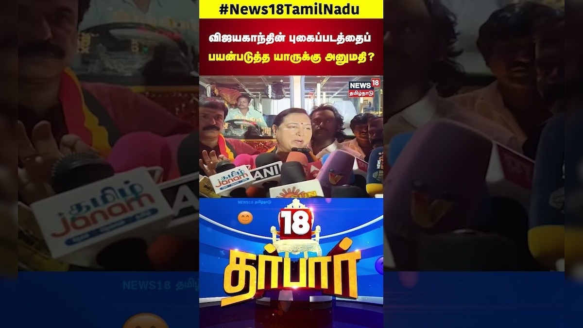 Vijayakanth | விஜயகாந்தின் புகைப்படத்தைப்பயன்படுத்த யாருக்கு அனுமதி? | Premalatha | DMDK |  N18S