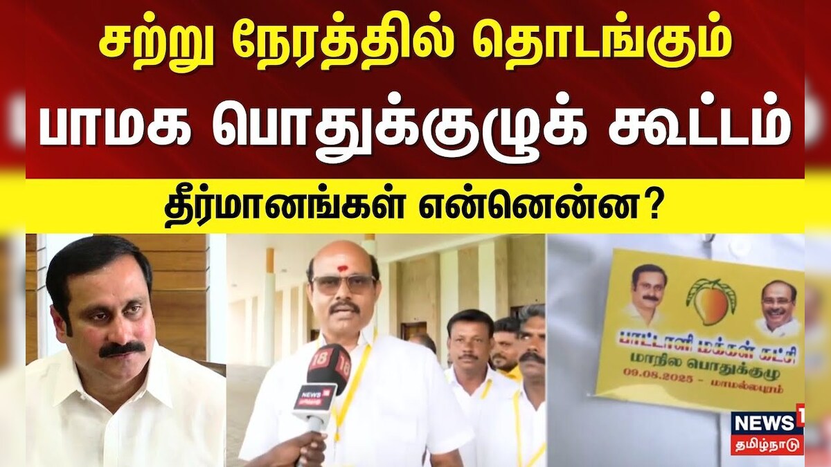 PMK Anbumani | சற்று நேரத்தில் தொடங்கும் பாமக பொதுக்குழுக் கூட்டம் - தீர்மானங்கள் என்னென்ன? | தமிழ்நாடு - News18 தமிழ்