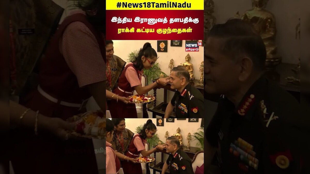 Raksha bandhan |  இந்திய இராணுவத் தளபதிக்கு ராக்கி கட்டிய குழந்தைகள் |  Indian Army  | N18S