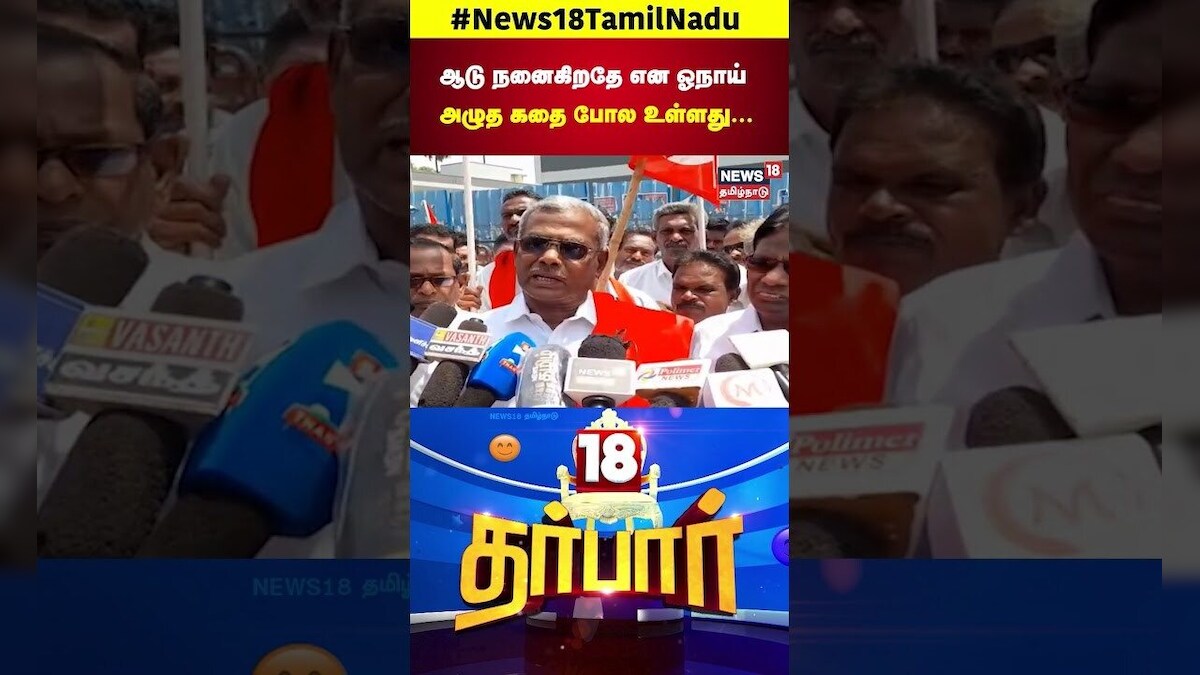 CPM Shanmugam | ஆடு நனைகிறதே என ஓநாய் அழுத கதை போல உள்ளது... | EPS | ADMK | N18S