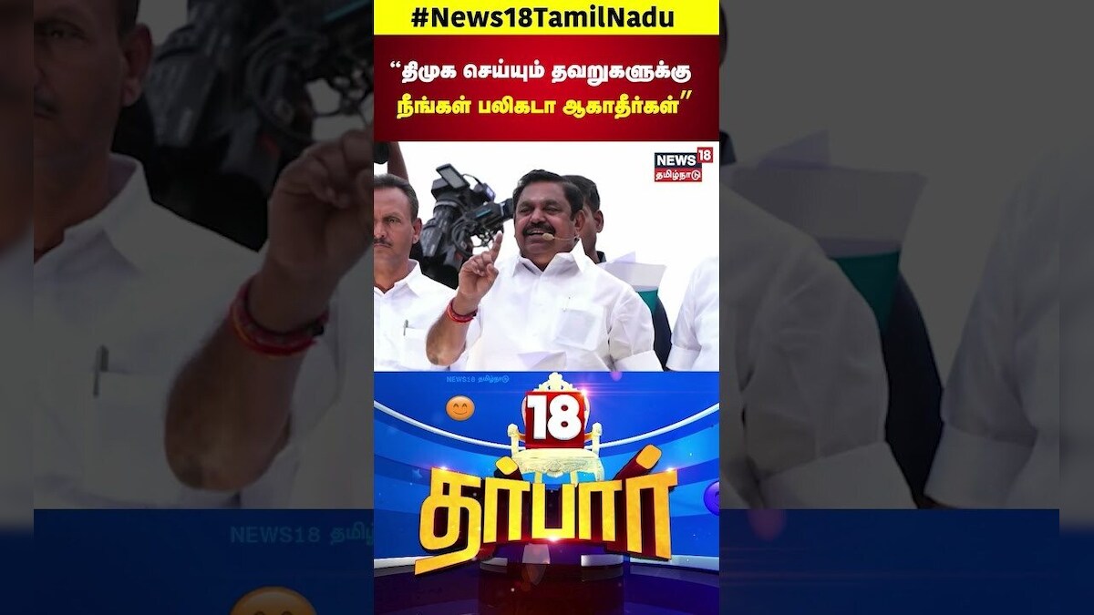 Edappadi Palanisamy  | “திமுக செய்யும் தவறுகளுக்கு நீங்கள் பலிகடா ஆகாதீர்கள்