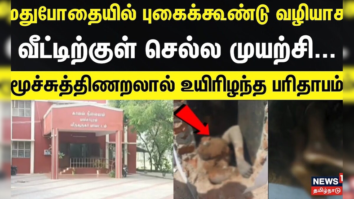 Srivilliputhur | புகைக்கூண்டு வழியாக வீட்டிற்குள் செல்ல முயற்சி- மூச்சுத்திணறலால் உயிரிழந்த பரிதாபம் | தமிழ்நாடு - News18 தமிழ்