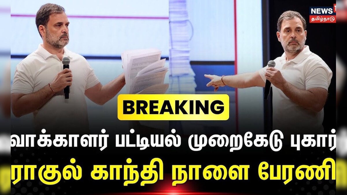 Rahul Gandhi | Voters List | வாக்காளர் பட்டியல் முறைகேடு புகார் - ராகுல் காந்தி நாளை பேரணி | தமிழ்நாடு - News18 தமிழ்