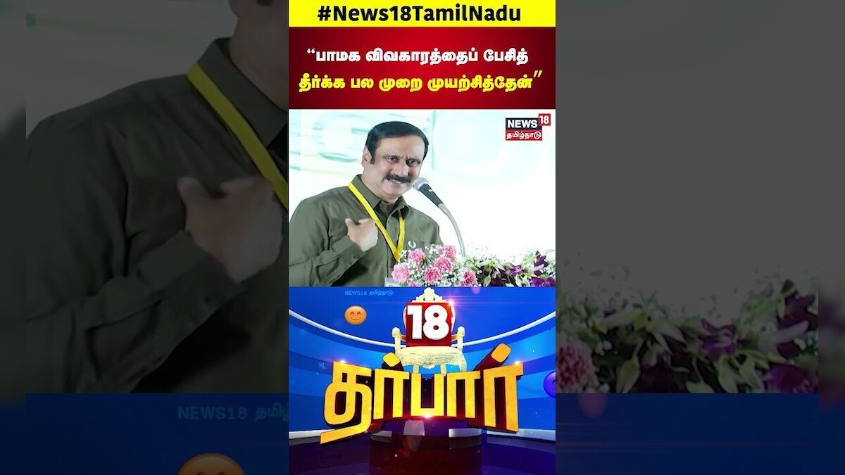 PMK Anbumani Ramadoss | “பாமக விவகாரத்தைப் பேசித் தீர்க்க பல முறை முயற்சித்தேன்