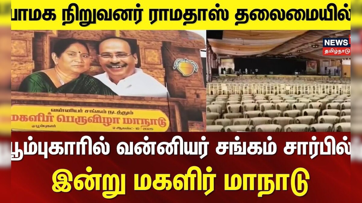 PMK Ramadoss | பாமக நிறுவனர் ராமதாஸ் தலைமையில் இன்று வன்னியர் சங்கம் சார்பில் மகளிர் மாநாடு | தமிழ்நாடு - News18 தமிழ்