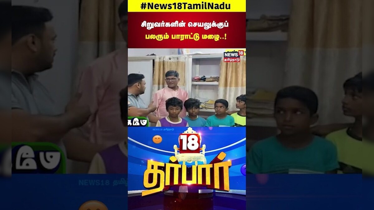 Viral Shorts | சிறுவர்களின் செயலுக்குப் பலரும் பாராட்டு மழை..! | 18 Darbar | N18S