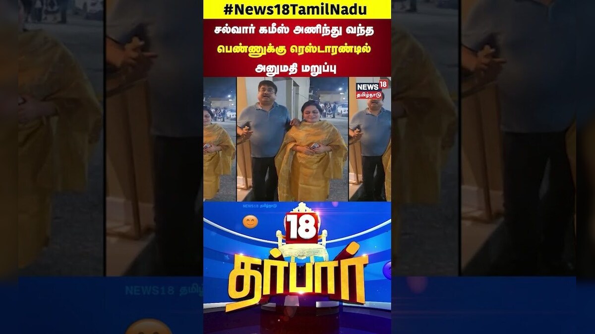 Viral Shorts | சல்வார் கமீஸ் அணிந்து வந்த பெண்ணுக்கு ரெஸ்டாரண்டில் அனுமதி மறுப்பு | 18 Darbar | N18S