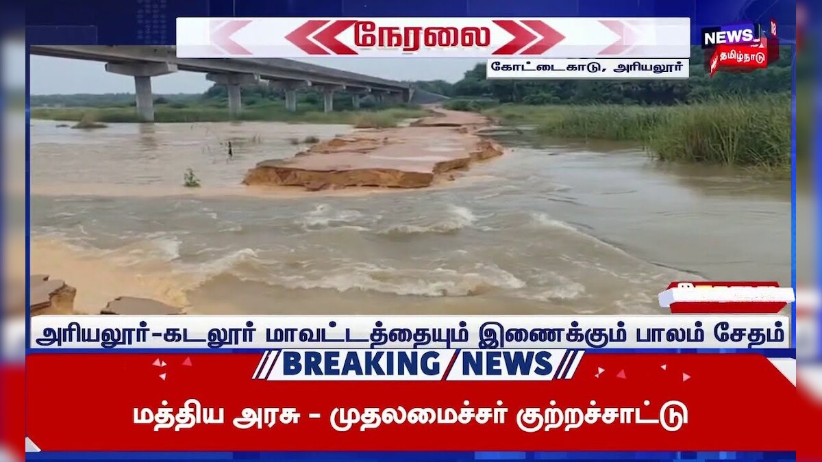 Ariyalur Heavy Flood | வெள்ளப் பெருக்கால் வெள்ளாற்றில் கட்டப்பட்ட தற்காலிக பாலம் சேதம் | N18S