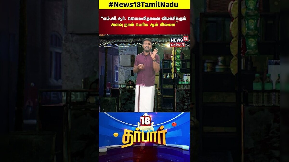 VCK Thirumavalavan | “எம் ஜி ஆர், ஜெயலலிதாவை விமர்சிக்கும் அளவு நான் பெரிய ஆள் இல்லை” | 18 Darbar