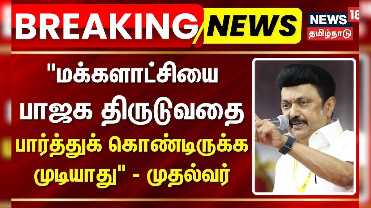 MK Stalin | மக்களாட்சியை பாஜக திருடுவதை பார்த்துக் கொண்டிருக்க முடியாது - முதல்வர் அதிரடி | BJP | தமிழ்நாடு - News18 தமிழ்