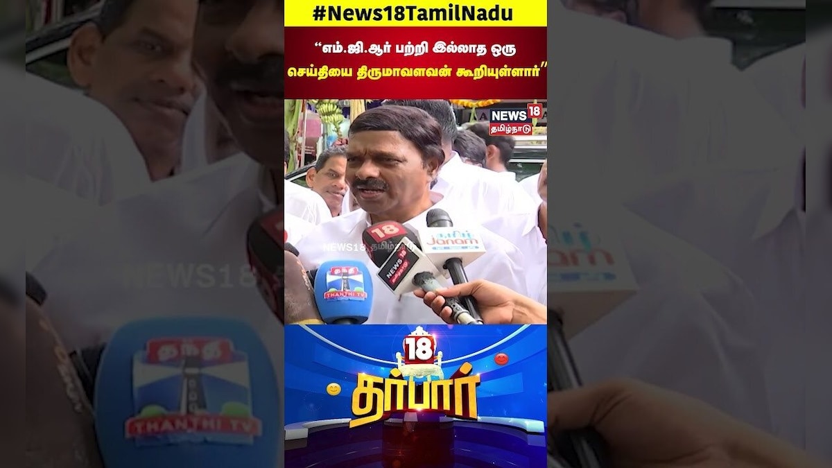 Thol Thirumavalavan | “எம் ஜி ஆர் பற்றி இல்லாத ஒரு செய்தியை திருமாவளவன் கூறியுள்ளார்” | 18 Darbar