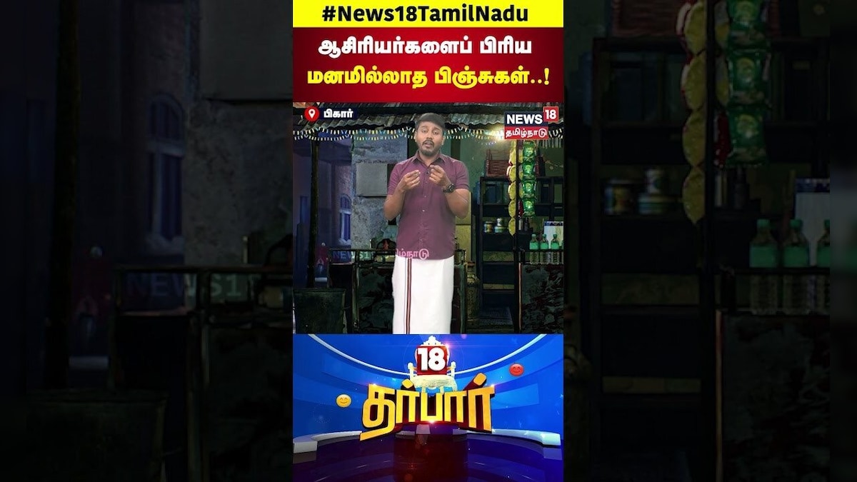 Emotional Video | ஆசிரியர்களைப் பிரிய மனமில்லாத பிஞ்சுகள்! | 18 Darbar | Teachers Students Bond