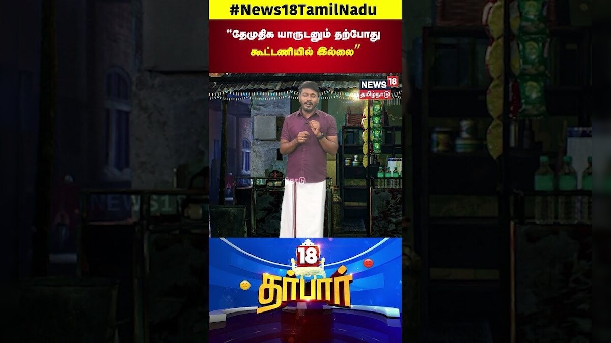 DMDK Premalatha | “தேமுதிக யாருடனும் தற்போது கூட்டணியில் இல்லை” | ADMK EPS | 18 Darbar