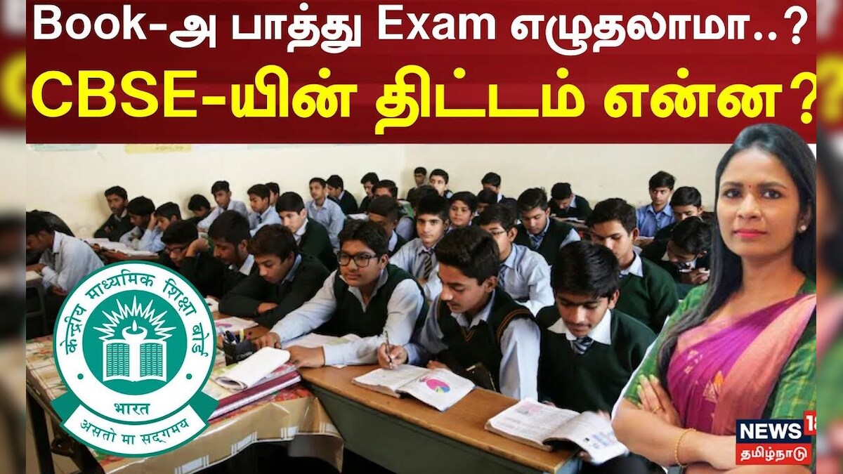 CBSE to introduce Open Book Exams for Class 9 from 2026-27 Under NEP Guidelines | N18V | தமிழ்நாடு - News18 தமிழ்