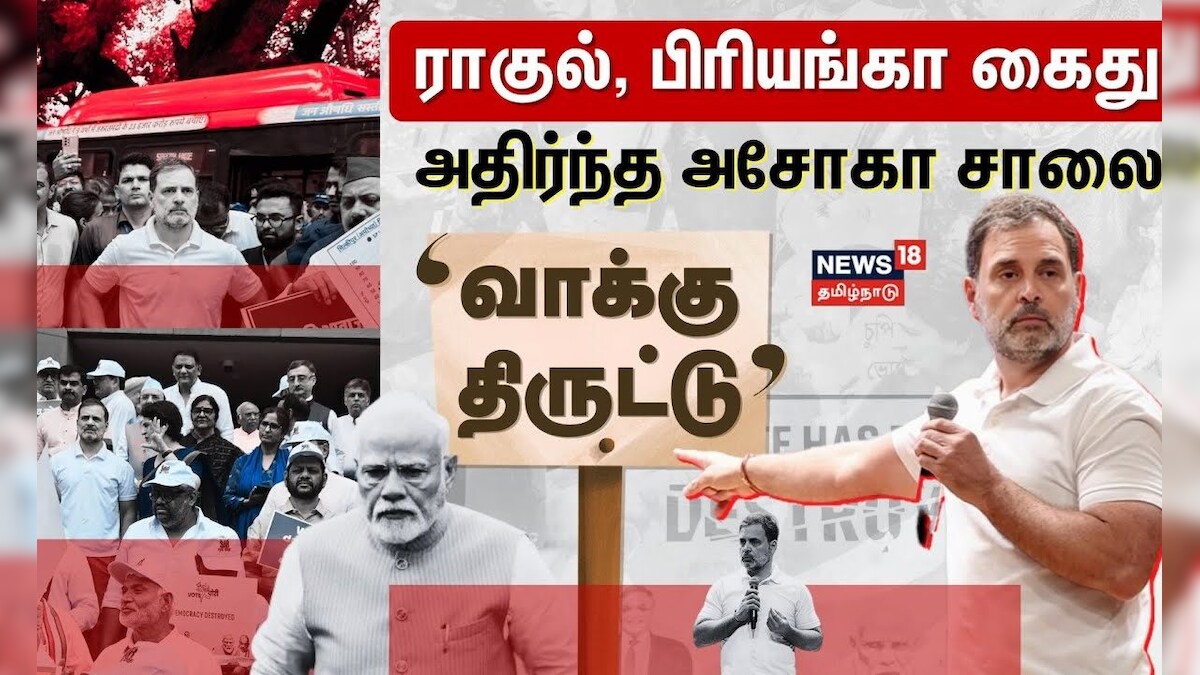 Rahul Gandhi | 'வாக்கு திருட்டு' - ராகுல், பிரியங்கா கைது..! அதிர்ந்த அசோகா சாலை! | News18 TamilNadu | தமிழ்நாடு - News18 தமிழ்