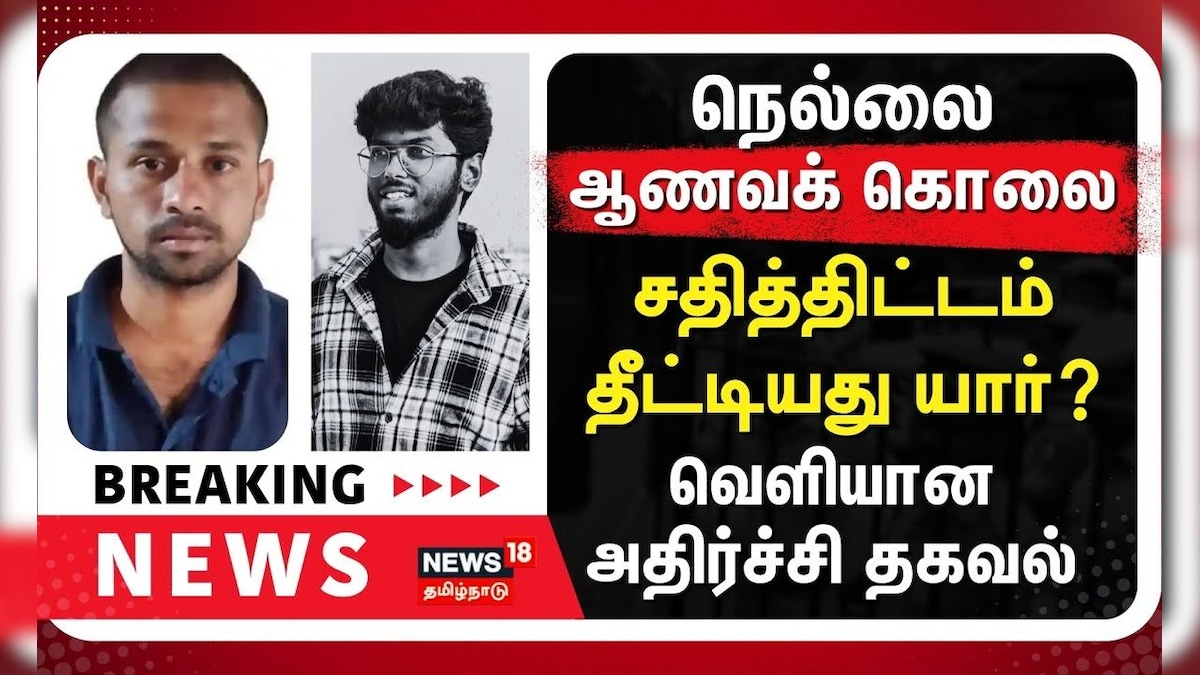 Nellai Kavin Case Update | நெல்லை ஆணவக் கொ*ல: சதித்திட்டம் தீட்டியது யார்? | வெளியான அதிர்ச்சி தகவல் | தமிழ்நாடு - News18 தமிழ்