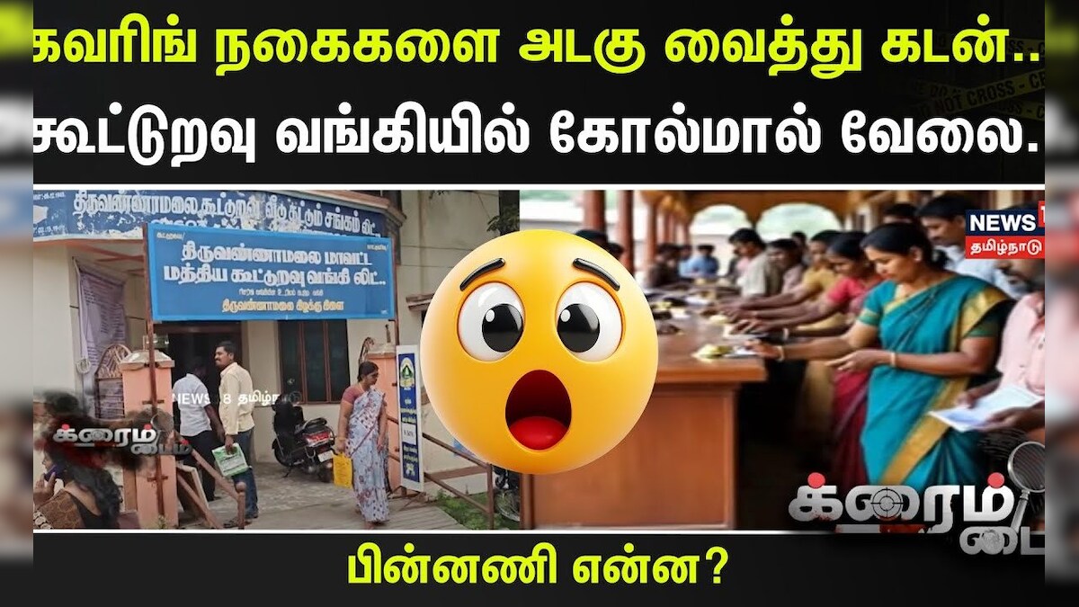 Crime Time | கவரிங் நகைகளை அடகு வைத்து கடன்.. கூட்டுறவு வங்கியில் கோல்மால் வேலை.. | Thiruvannamalai | தமிழ்நாடு - News18 தமிழ்