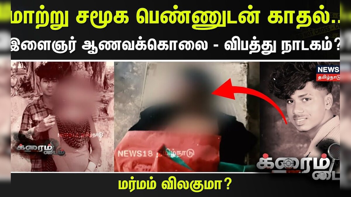 Crime Time | மாற்று சமூக பெண்ணுடன் காதல்.. இளைஞர் ஆணவக்கொ*ல - விபத்து நாடகம்? | Cuddalore | தமிழ்நாடு - News18 தமிழ்