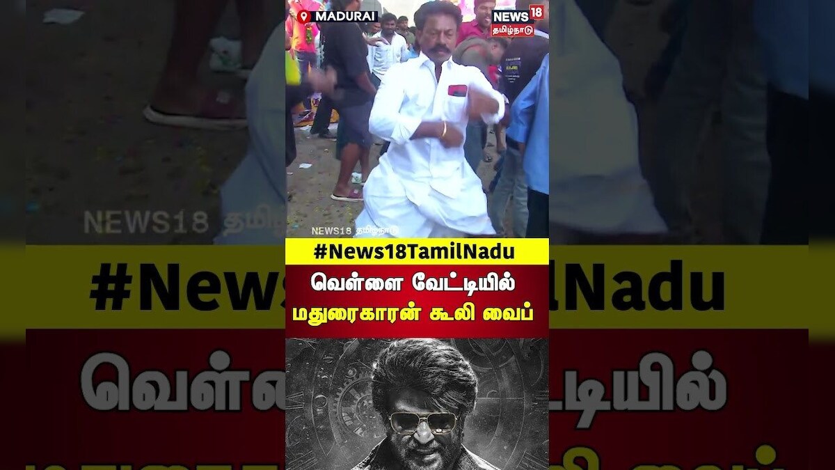 Coolie FDFS | Rajinikanth | CoolieMovie | Thalaivar | வெள்ளை வேட்டியில்மதுரைகாரன் கூலி வைப்