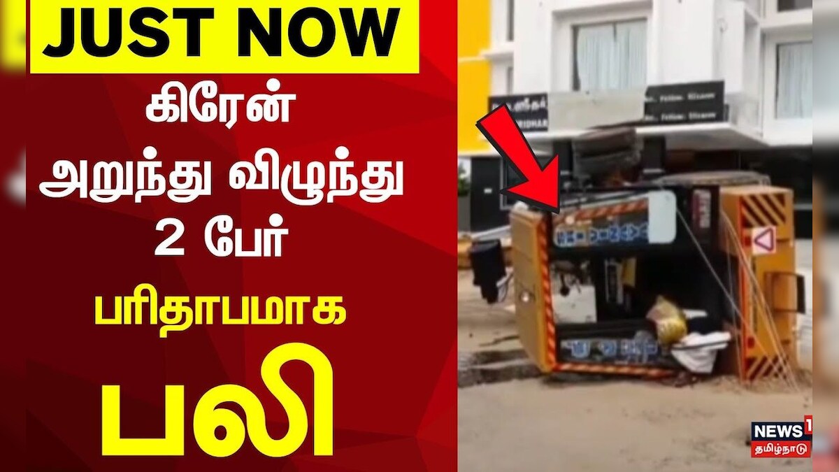 Namakkal | கிரேன் அறுந்து விழுந்து 2 பேர் பரிதாபமாக பலி | Accident News | Tamil News | தமிழ்நாடு - News18 தமிழ்