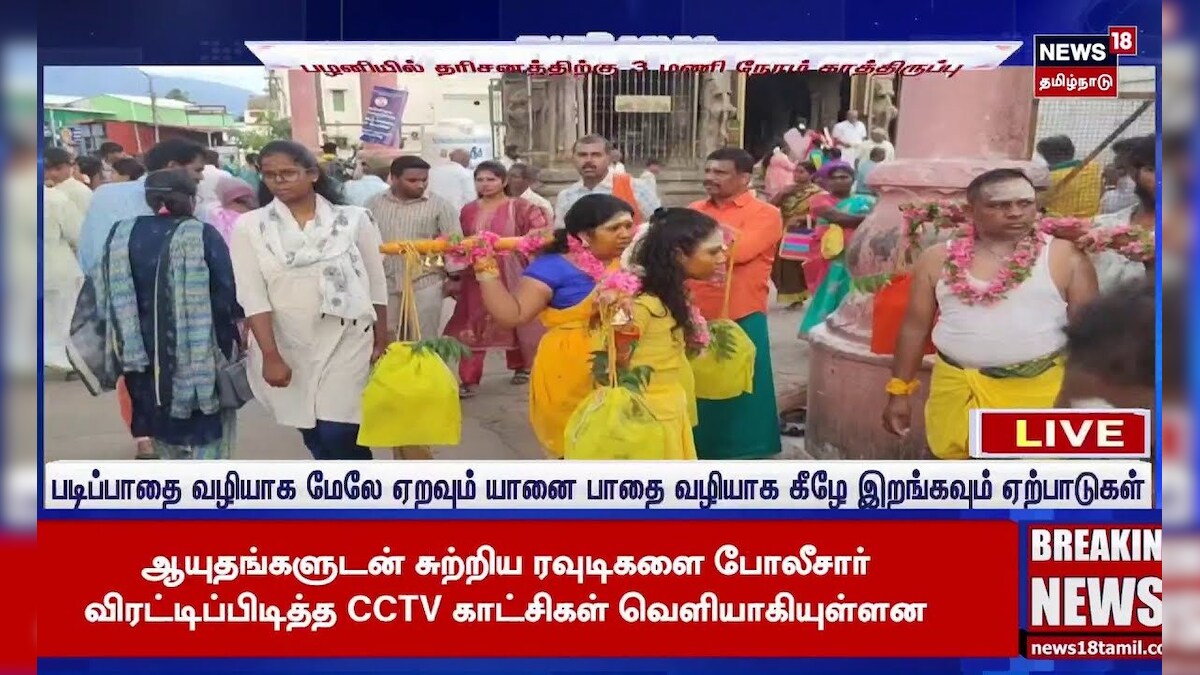 Palani Murugan Temple | ஆடிக்கிருத்திகை: பழனியில் 3 மணி நேரம் காத்திருந்து பக்தர்கள் தரிசனம்