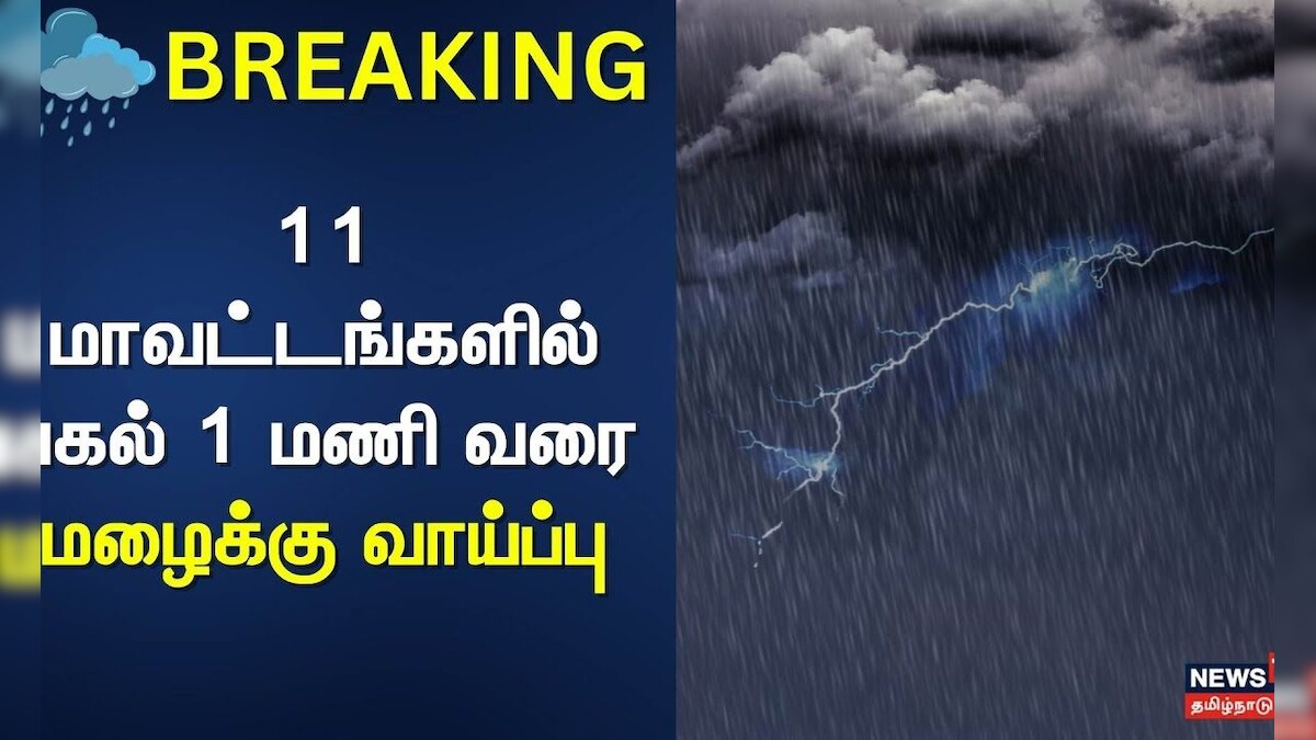 Rain Breaking | 11 மாவட்டங்களில் பகல் 1 மணி வரை மழைக்கு வாய்ப்பு | Heavy Rain | Chennai Rain Update | தமிழ்நாடு - News18 தமிழ்
