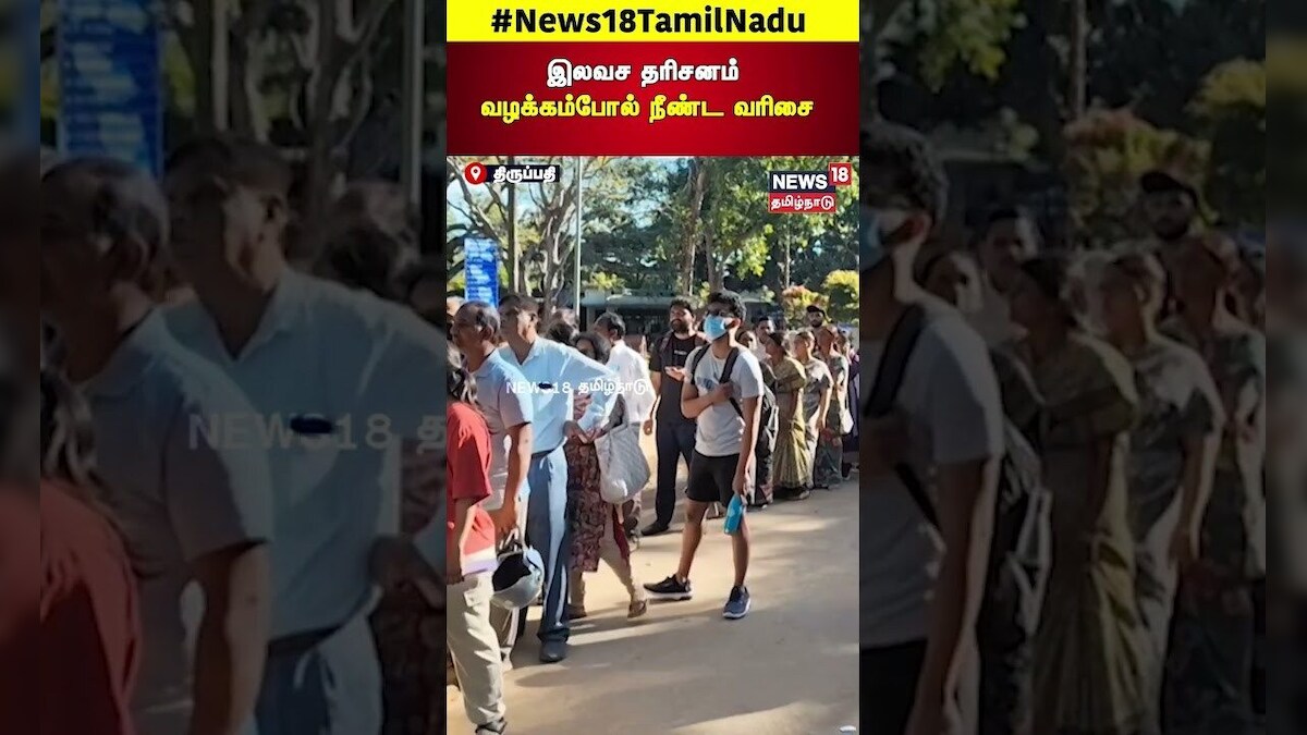 திருப்பதியில் இலவச தரிசனத்திற்கு 24 மணி நேரத்திற்கு மேல் காத்திருந்து பக்தர்கள் சாமி தரிசனம்