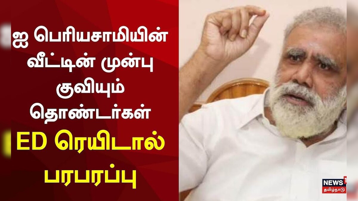 I Periyasamy ED Raid | ஐ பெரியசாமியின் வீட்டின் முன்பு குவியும் தொண்டர்கள் - ED ரெயிடால் பரபரப்பு | தமிழ்நாடு - News18 தமிழ்