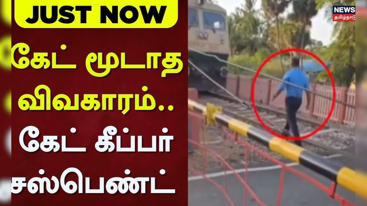 Ramanathapuram | கேட் மூடாத விவகாரம்: கேட் கீப்பர் சஸ்பெண்ட் | Railway Gate Close | Gate Keeper | தமிழ்நாடு - News18 தமிழ்