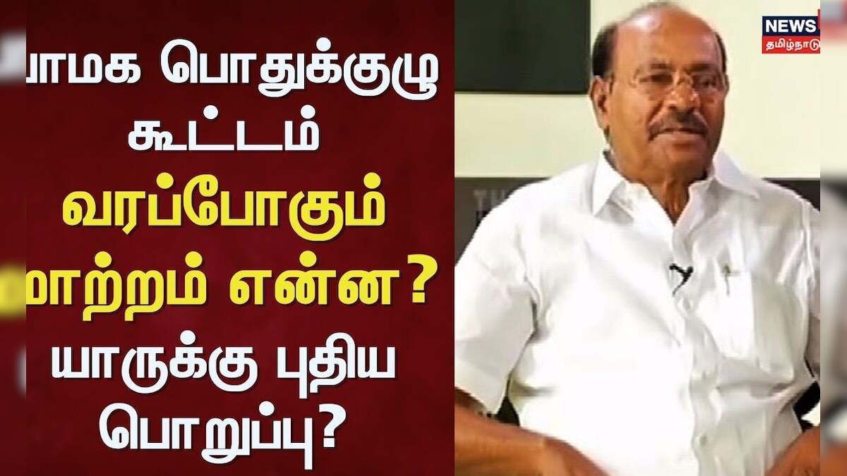 PMK | பாமக பொதுக்குழு கூட்டம் - வரப்போகும் மாற்றம் என்ன? - யாருக்கு புதிய பொறுப்பு? | Ramadoss | தமிழ்நாடு - News18 தமிழ்