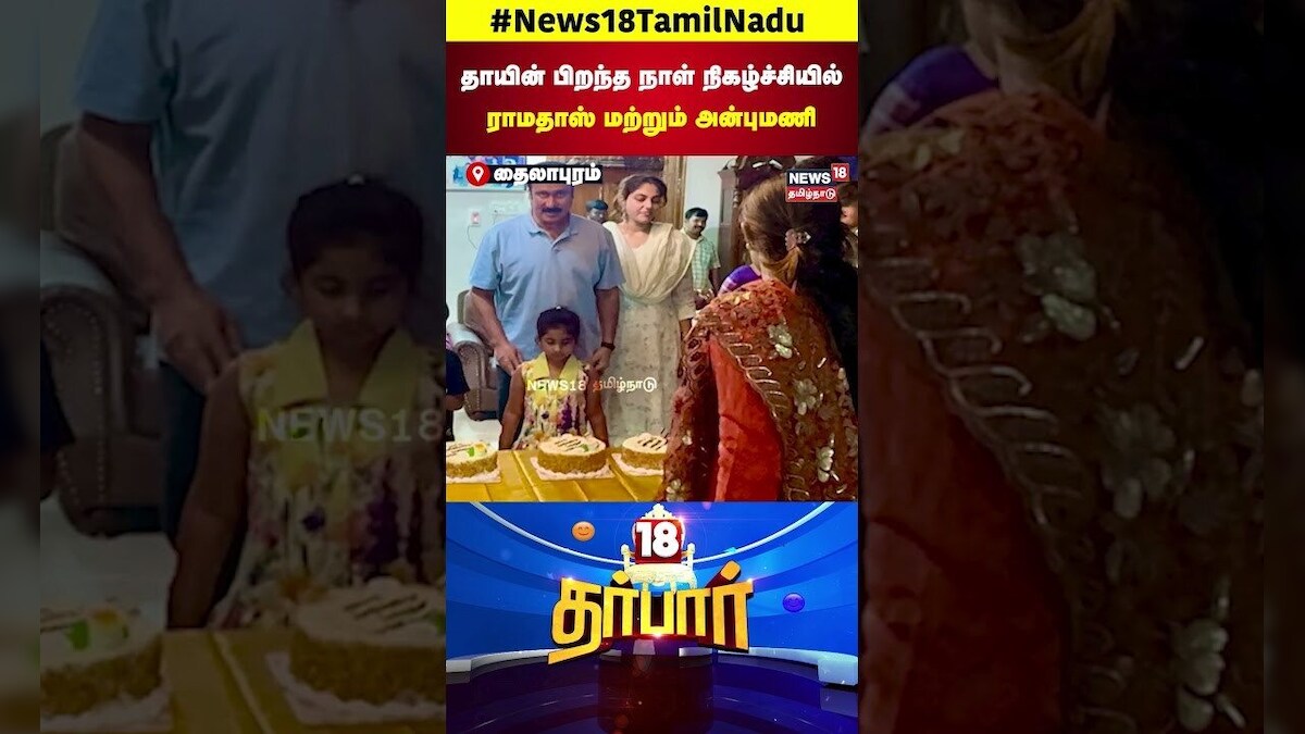 Anbumani Ramadoss | தாயின் பிறந்த நாள் நிகழ்ச்சியில் ராமதாஸ் மற்றும் அன்புமணி | Ramadoss | N18S
