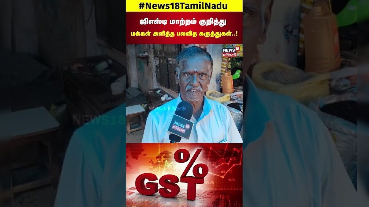 Makkal Karuthu | ஜிஎஸ்டி மாற்றம் குறித்து மக்கள் அளித்த பலவித கருத்துகள்! | Public Opinion | N18S