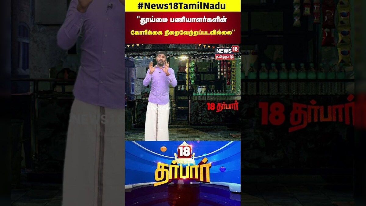 Sanitation Workers Protest | “தூய்மை பணியாளர்களின் பணி நிரந்தர கோரிக்கை நிறைவேற்றப்படவில்லை” | N18S