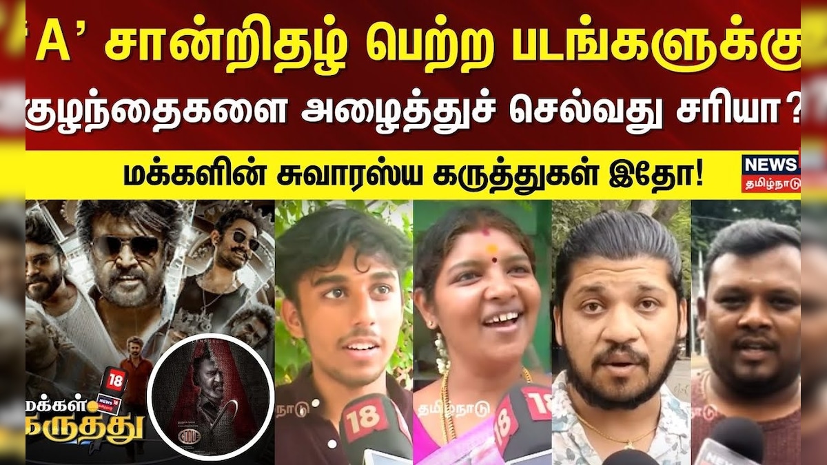 Makkal Karuthu | 'A' சான்றிதழ் பெற்ற படங்களுக்கு குழந்தைகளை அழைத்துச் செல்வது சரியா? உங்கள் கருத்து? | தமிழ்நாடு - News18 தமிழ்