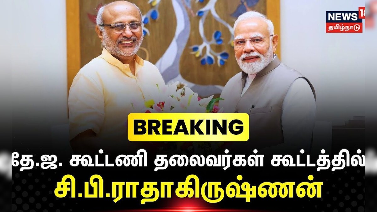 PM Modi | CP Radhakrishnan | தே.ஜ. கூட்டணி தலைவர்கள் கூட்டத்தில் சி.பி.ராதாகிருஷ்ணன் | NDA Alliance | தமிழ்நாடு - News18 தமிழ்