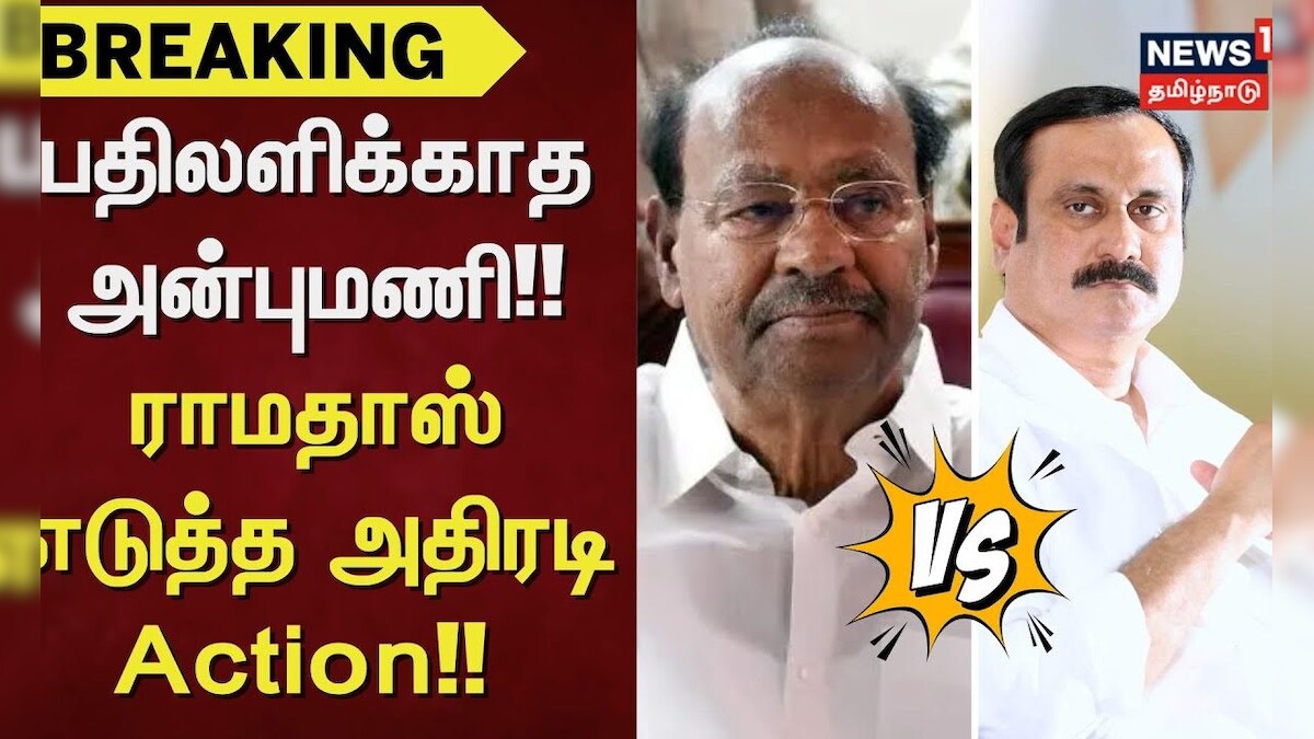 PMK | Anbumani | பதிலளிக்காத அன்புமணி!! - ராமதாஸ் எடுத்த அதிரடி Action!! | Ramadoss vs Anbumnani | தமிழ்நாடு - News18 தமிழ்