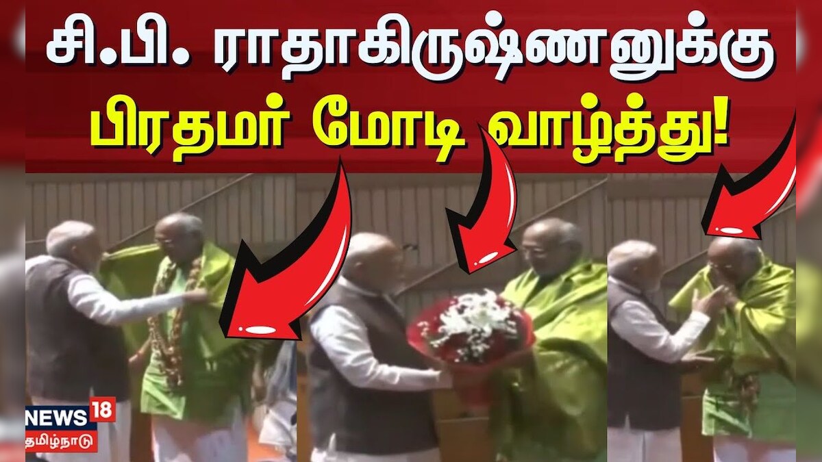 Delhi | CP Radhakrishnan | சி.பி. ராதாகிருஷ்ணனுக்கு பிரதமர் மோடி வாழ்த்து | News18 Tamil Nadu | தமிழ்நாடு - News18 தமிழ்