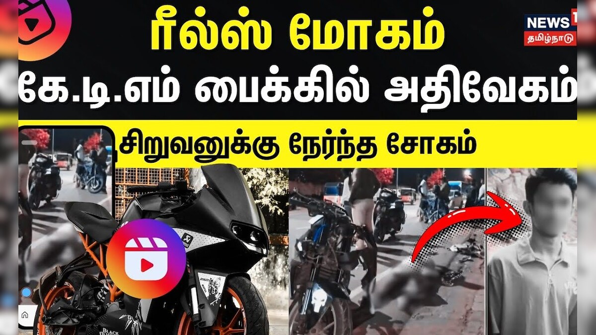 Just Now | Bike Accident | ரீல்ஸ் மோகம் - கே.டி.எம் பைக்கில் அதிவேகம் - சிறுவனுக்கு நேர்ந்த சோகம் | தமிழ்நாடு - News18 தமிழ்