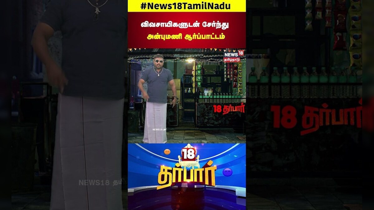 Anbumani Ramadoss | விவசாயிகளுடன் சேர்ந்து அன்புமணி ஆர்ப்பாட்டம் | PMK | 18 Darbar | N18S