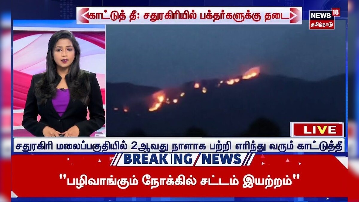 Sathuragiri Fire Accident | காட்டுத் தீ: சதுரகிரியில் பக்தர்களுக்கு தடை | Wild Fire Accident | N18S